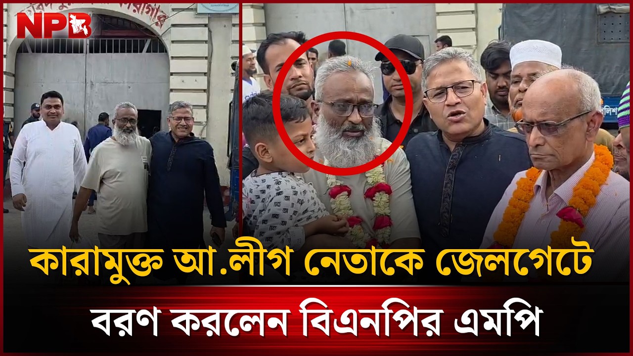 কা'রামুক্ত আ.লীগ নেতাকে জেলগেটে বরণ করলেন বিএনপির এমপি | Awamileague | BNP | NPB News