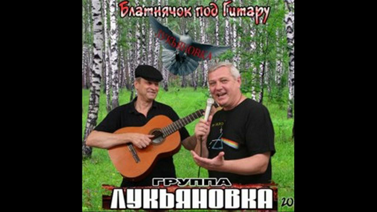 Группа лукьяновка мужики. Группа лукьяновка мужики