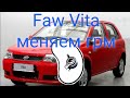 Фав вита (Faw Vita)  меняем грм.