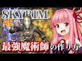 【Skyrim AE】茜ちゃんのお手軽ビルド紹介『エレメンタルマスター』【ボイスロイド実況】