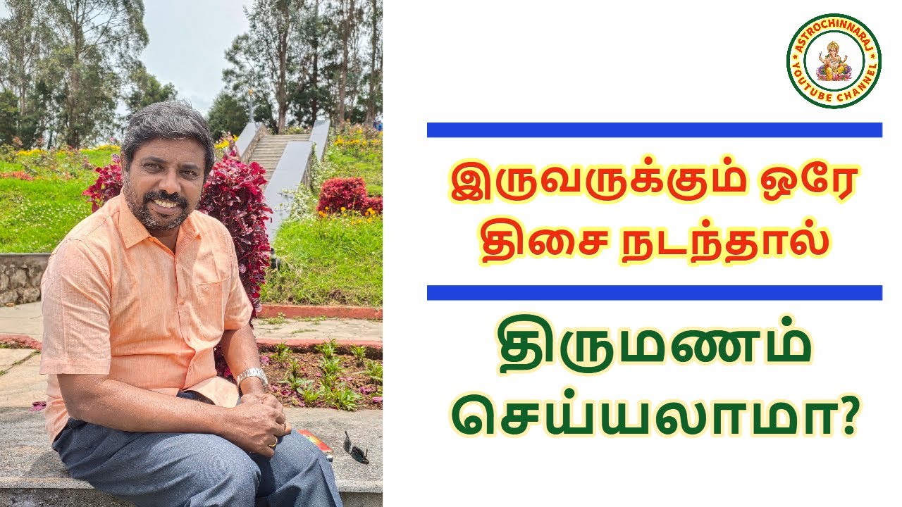 தசா சந்தி என்பது என்ன திருமணம் செய்யலாமா? DINDIGUL P.CHINNARAJ ASTROLOGER INDIA
