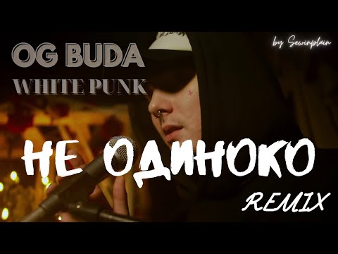 OG Buda - НЕ ОДИНОКО (feat. White Punk)(REMIX 2021)