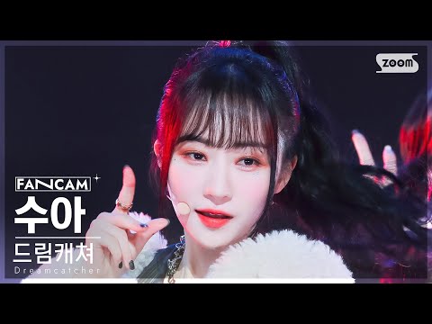 [안방1열 직캠4K] 드림캐쳐 수아 OOTD (Dreamcatcher SUA FanCam) @SBS Inkigayo 231203