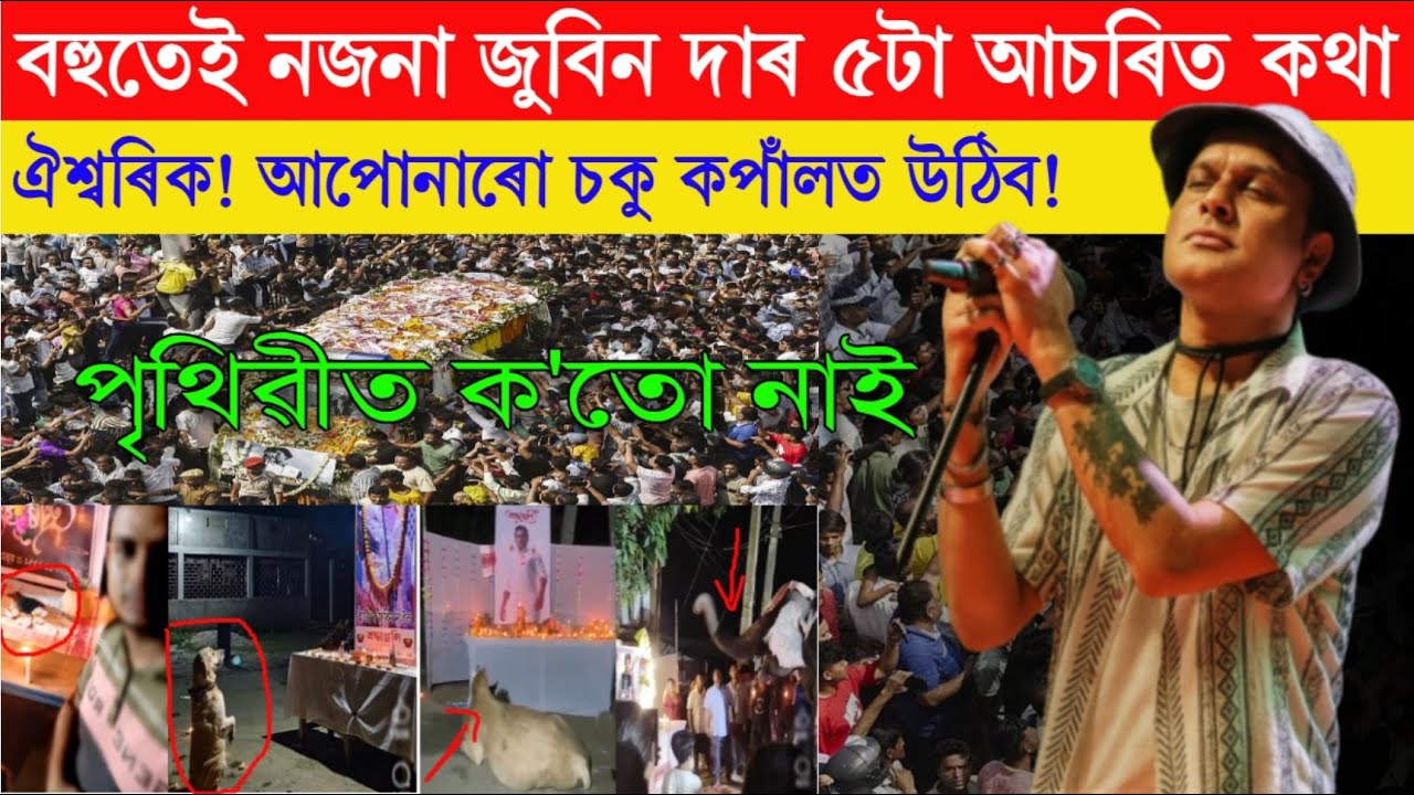 বহুতেই নজনা জুবিন দাৰ ৫টা আচৰিত কথা ঐশ্বৰিক! আপোনাৰো চকু কপাঁলত উঠিব! পৃথিৱীত ক'তো নাই ! Zubeen Garg