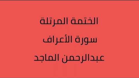 سورة الأعراف القارئ عبدالرحمن الماجد