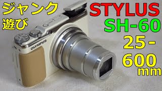 【ジャンク】2750円 OLYMPUS STYLUS SH-60 動作検証・作例 初めてのスタイラス