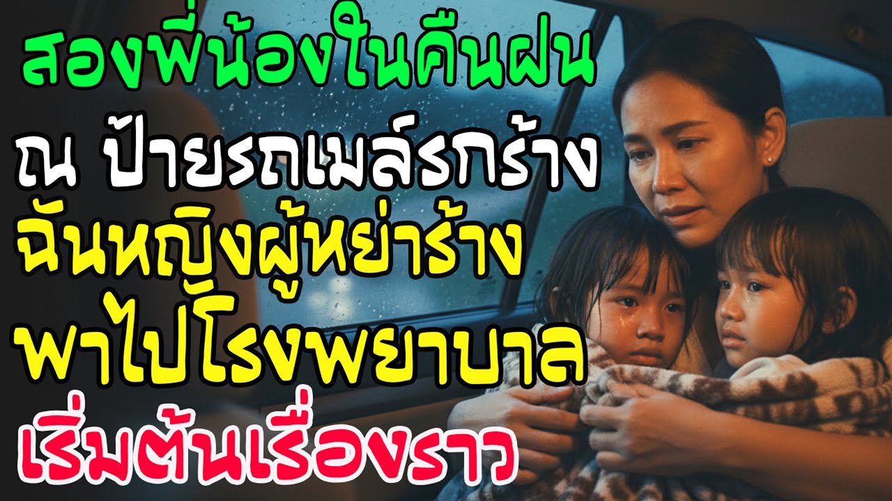 สาวเพิ่งหย่าเจอสองพี่น้องทิ้งที่ป้ายรถเมล์กลางพายุ ตัดสินใจช่วยส่ง รพ. ไม่คิดว่าชีวิตจะเปลี่ยนไป