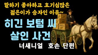 미국 너새니얼 호손[히긴 보텀 씨 살인사건] /“주홍글씨”,“큰바위 얼굴”의 작가/추리? 공포? 반전 코믹 드라마/ 책 읽어주는 여자/ 숙면을 위한 오디오북/Audio Book