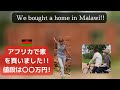 アフリカ・マラウイで土地付き一戸建て住宅を購入しました。