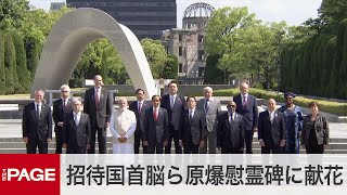 【G7広島サミット】岸田首相、招待国8か国首脳らと平和記念公園を訪問（2023年5月21日）