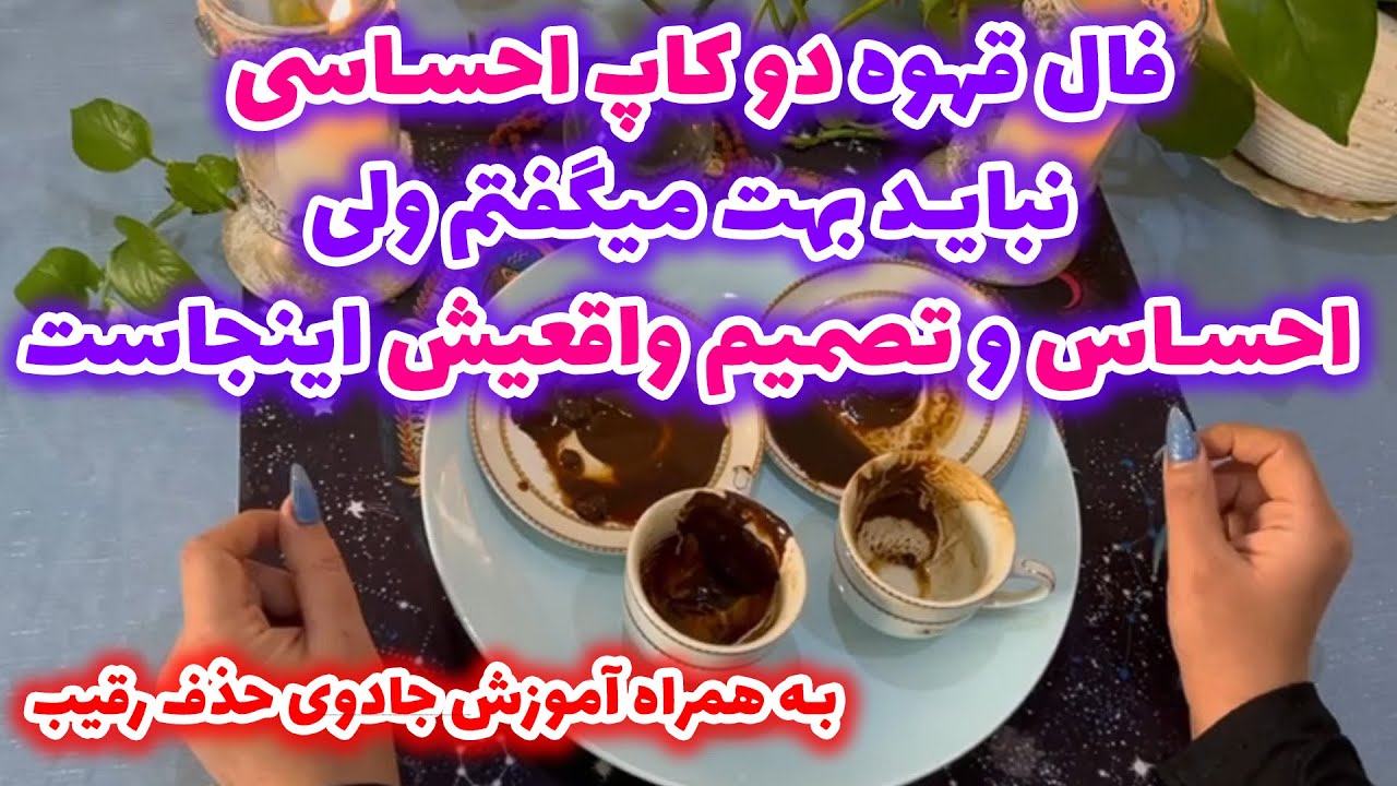 فال قهوه دو کاپ احساسی، نباید بهت میگفتم احساس و تصمیم واقعیش اینجاست به همراه آموزش جادوی حذف رقیب