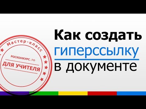 Мастер-класс. Создание гиперссылок.