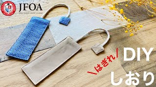 ブックマーカー（しおり）の作り方 DIY bookmarks