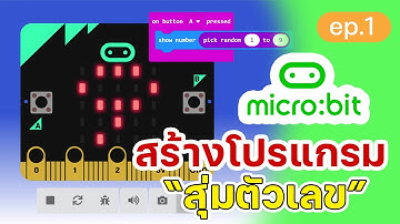 เขียนโปรแกรมสุ่มตัวเลขง่าย ๆ 5 นาที| Micro:bit  ง่ายๆ