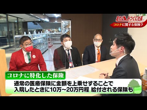 【走れ!みつくに社長】第75回　保険マイスターに学ぶ　イマドキ保険事情
