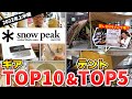 【Snow Peak(スノーピーク)】2022年上半期売れ筋ギアTOP10&テントTOP5！｜プロがサポートするキャンプ場でキャンプデビューしよう！【おすすめキャンプ場】