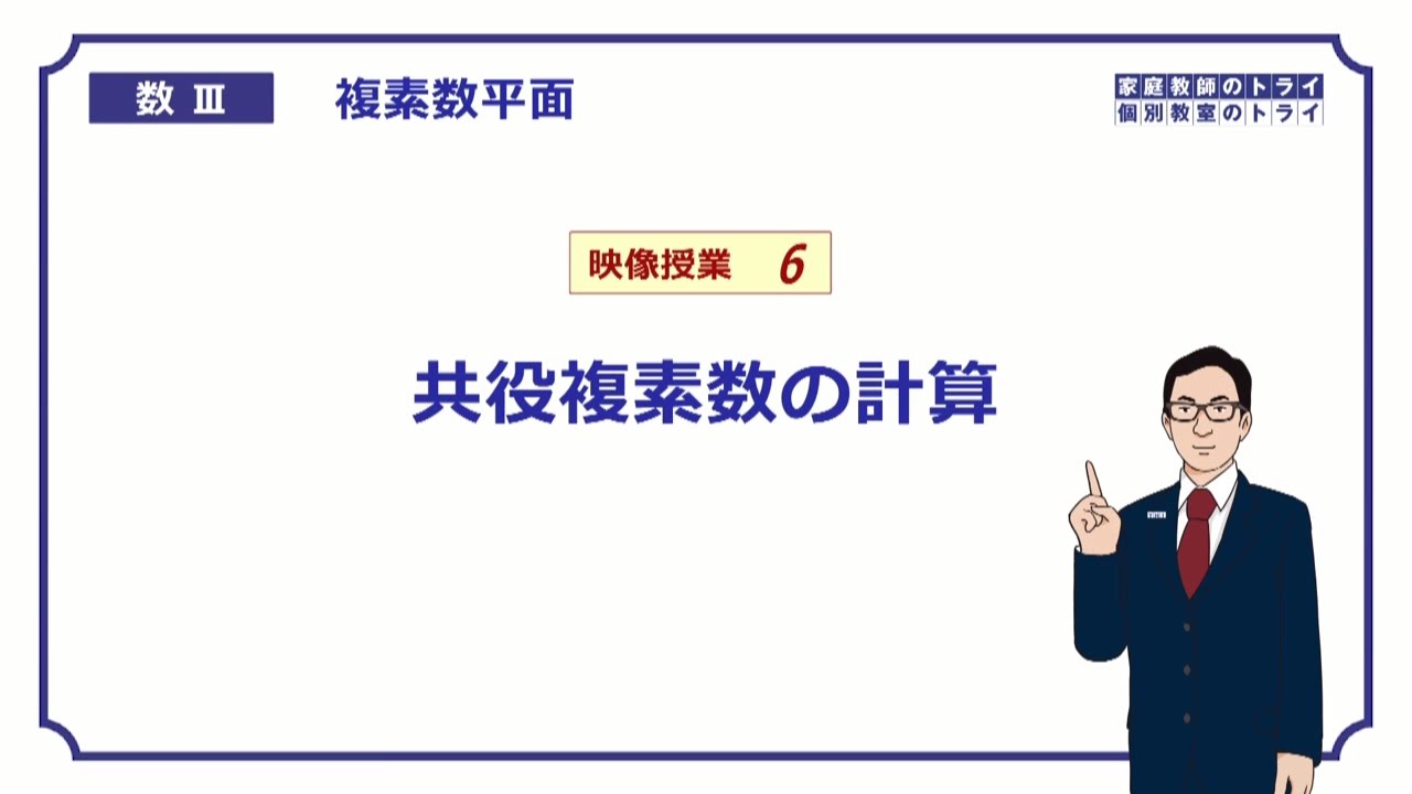 高校 数学 複素数平面6 共役複素数の計算 19分 Youtube 高校 数学 複素数平面6 共役複素数の計算 19分 Youtube