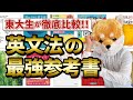 東大生がレベル別に最高の英文法書を徹底比較した結果まさかの結論に達したレビュー動画【失敗するな】