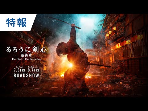 映画『るろうに剣心 最終章 The Final／The Beginning』特報 　7月3日（金）＆8月7日（金）連続公開！