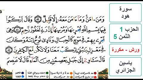 سورة هود- الحزب 1- الثمن 5- ياسين الجزائري - ورش - مكررة