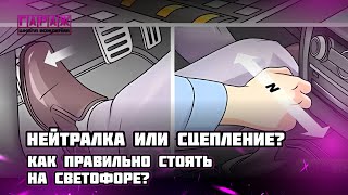 НЕЙТРАЛЬ ИЛИ СЦЕПЛЕНИЕ? КАК ПРАВИЛЬНО СТОЯТЬ НА СВЕТОФОРЕ?