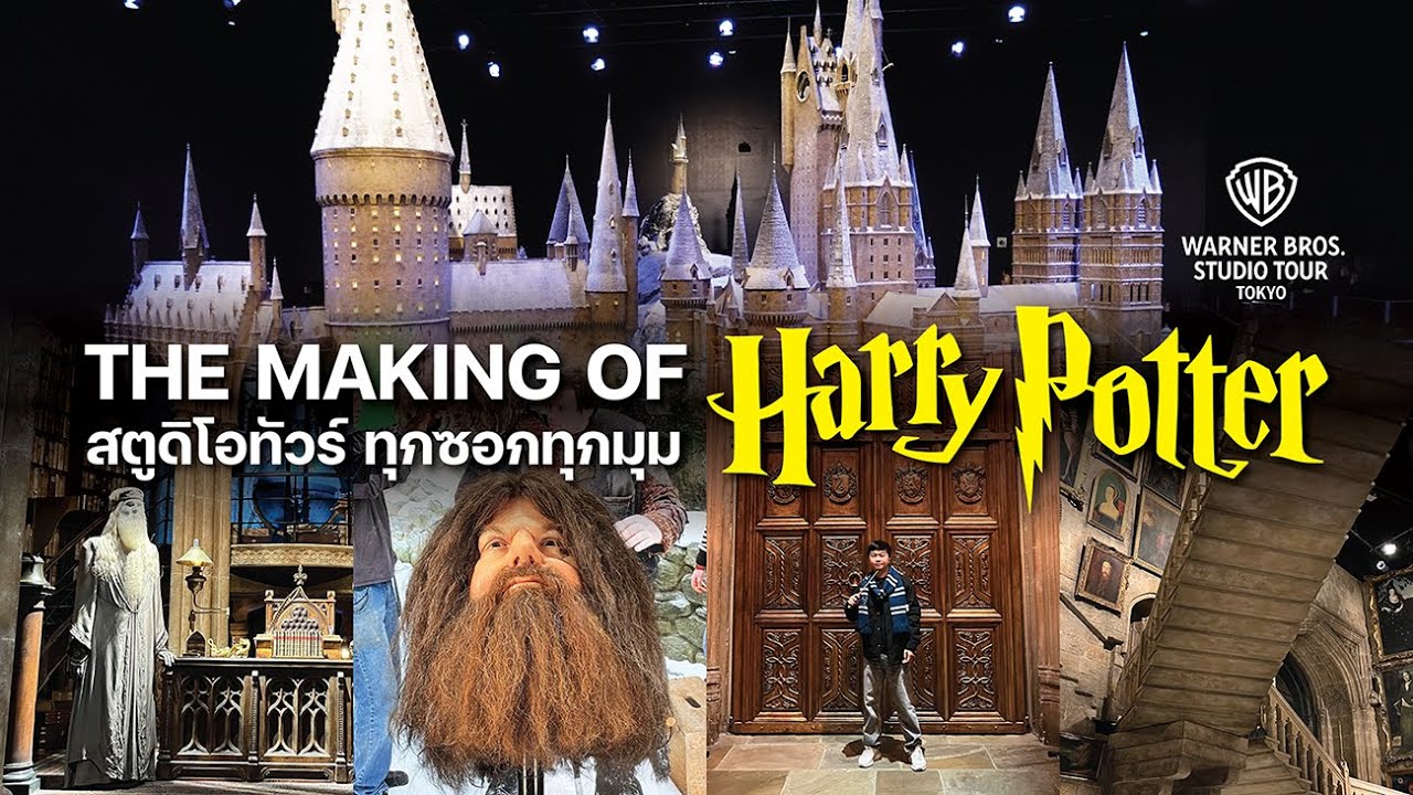 สำรวจโลกเวทมนตร์ทุกซอกทุกมุม Warner Bros. Studio Tour Tokyo - The Making of Harry Potter | บ่นหนัง