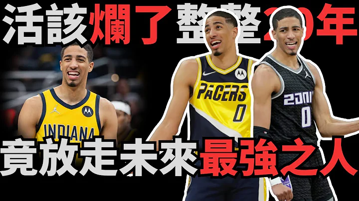 活该国王烂了整整20年！竟能把他放走？！深度解析Tyrese Haliburton攻防两端技术特点及未来发展空间！这可能是新生代最强的控卫之一！绝对的建队基石！ - 天天要闻