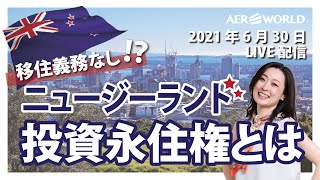 【2021年6月30日放送分】居住義務なし！ 相続税も贈与税もないニュージーランドの投資永住権