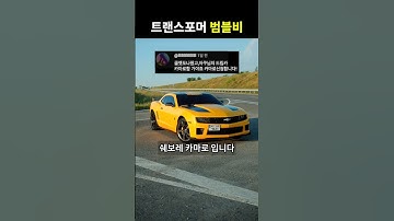 트랜스포머 범블비, 쉐보레 카마로