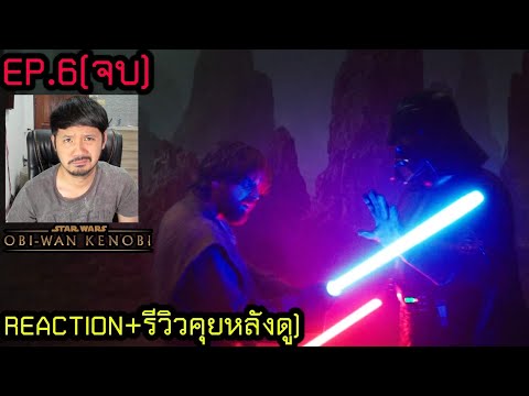 Obi-Wan Kenobi EP.6 (จบ) REACTION + รีวิวคุยหลังดู