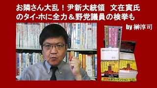 お隣さん大乱！尹新大統領　文在寅氏のタイ-ホに全力＆野党議員の検挙も  by 榊淳司