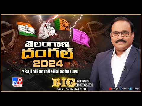 Big News Big Debate : తెలంగాణ దంగల్‌ 2024 | TS Politics | TV9 Rajinikanth