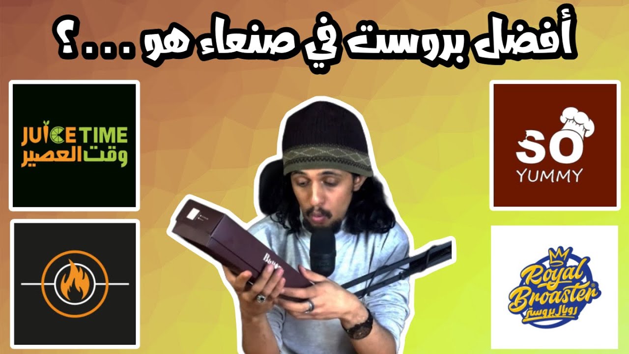 البحث عن أفضل مطعم بروست في صنعاء