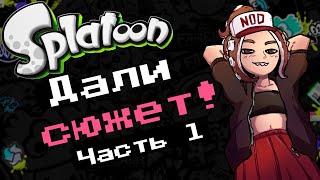 Разбор сюжета Splatoon 1 (Wii U) Часть 1