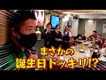 誕生日ドッキリ仕掛けてみたらまさかのお店のシャンパン無くなった・・・