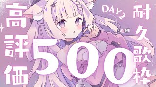 【生誕祭についてお知らせアリ】高評価５００↑ありがとう！！私にしか出せない声、聴いていってください。初見さん大歓迎です?【【 歌枠/KARAOKE 】