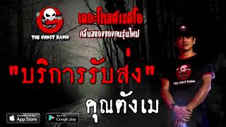 THE GHOST RADIO | บริการรับส่ง | คุณตังเม | 18 ตุลาคม 2563 | TheGhostRadioOfficial ฟังเรื่องผี