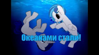 Пони клип Океанами Стали