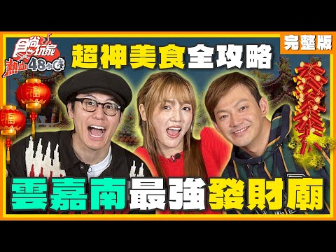 雲嘉南最強發財廟！麻將神殿、棒打小人還能吃爆汁甕烤雞、Q彈圓仔湯| #威廉#風田 #DORA SuperTaste Taiwan | #食尚玩家熱血48小時 完整版 20250124????雲林 嘉義