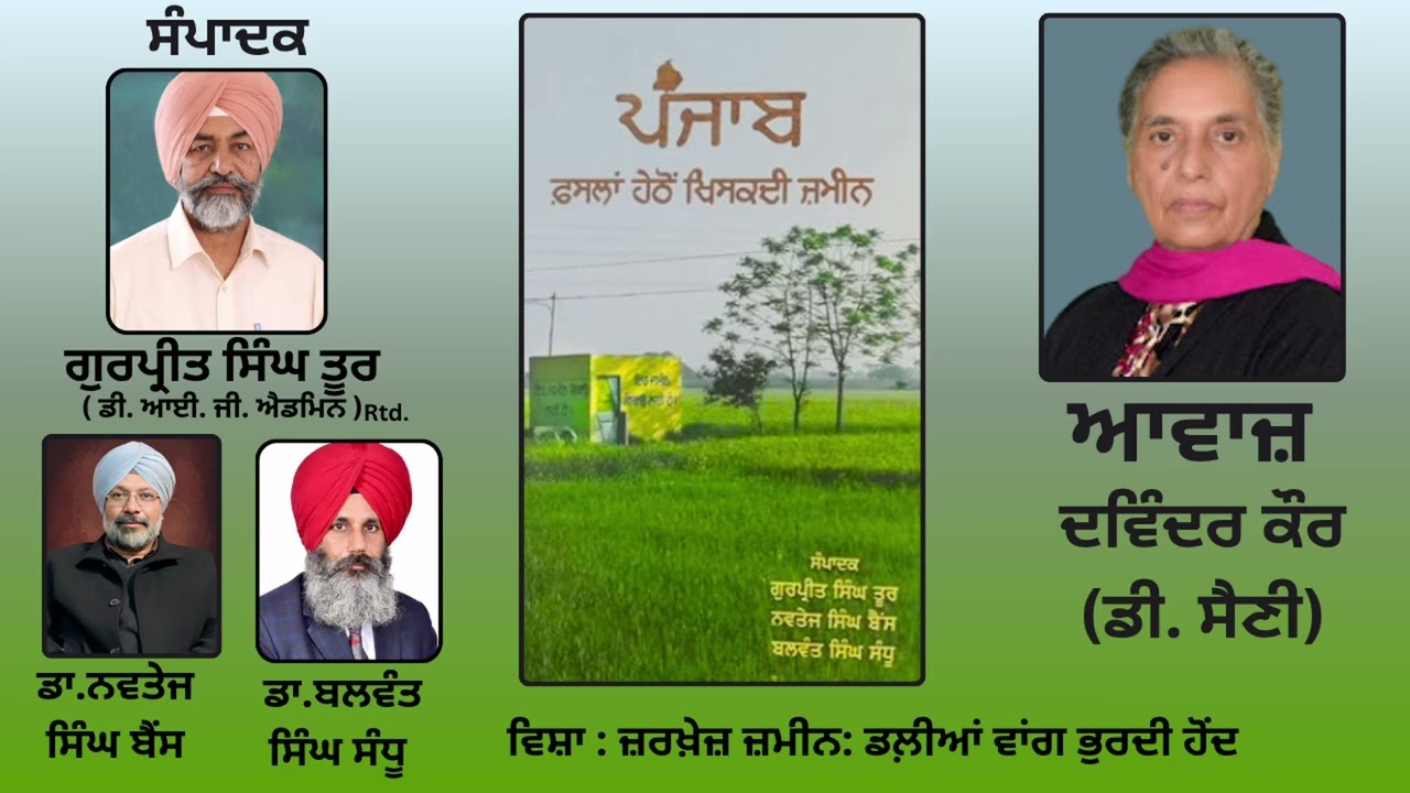 ⁣ਵਿਸ਼ਾ : ਜ਼ਰਖ਼ੇਜ਼ ਜ਼ਮੀਨ: ਡਲ਼ੀਆਂ ਵਾਂਗ ਭੁਰਦੀ ਹੋਂਦ