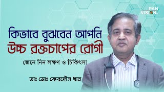 কিভাবে বুঝবেন আপনি উচ্চ রক্তচাপের রোগী | জেনে নিন লক্ষণ ও চিকিৎসা | Bangla Health Tips