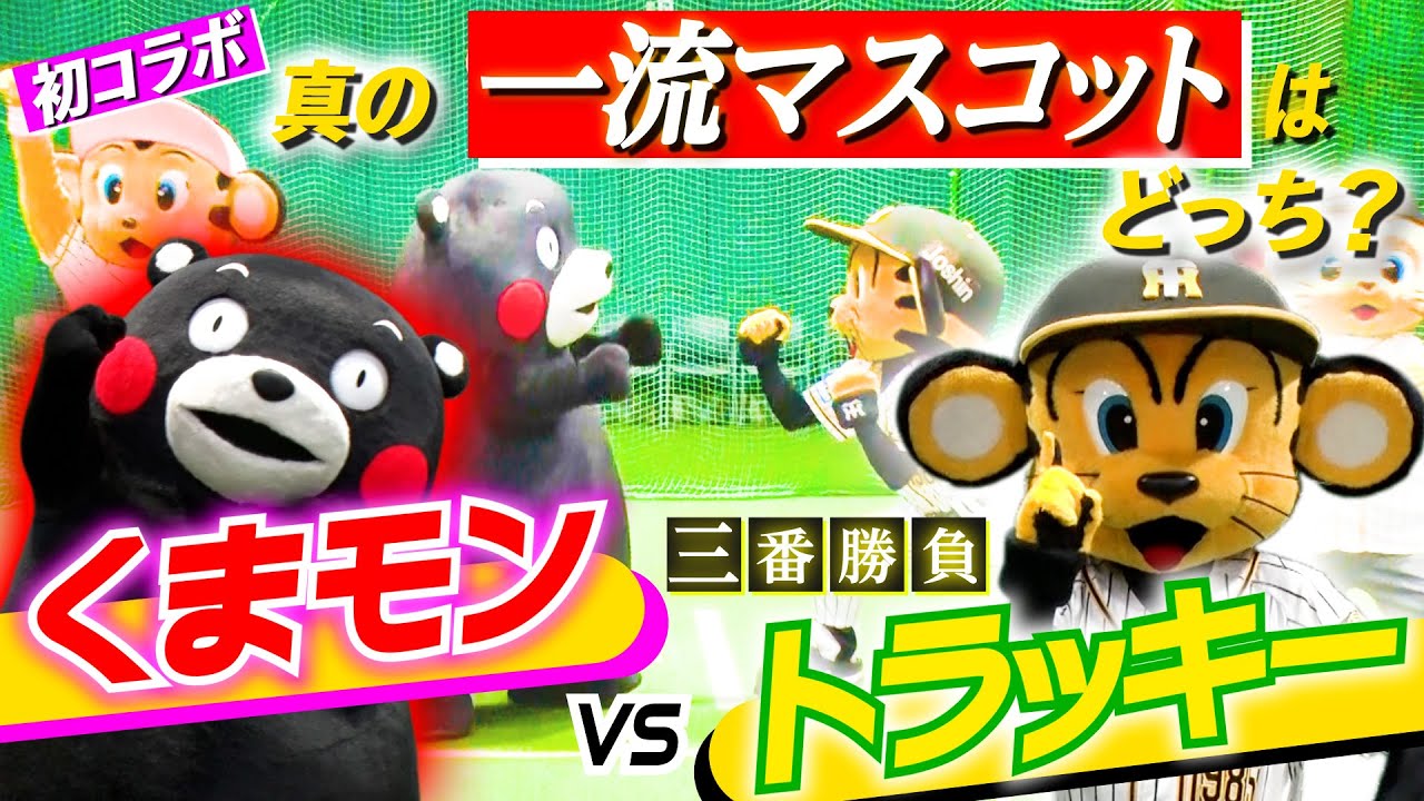 【くまモン参戦！】マスコットキャラ王決定戦