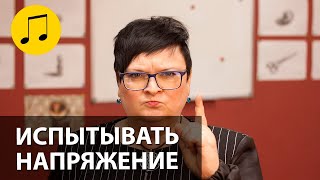 ИСПЫТЫВАТЬ НАПРЯЖЕНИЕ // УРОКИ ВОКАЛА