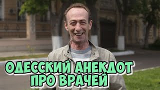 Медицинский юмор! Одесские анекдоты про врачей! Анекдот про кашель)