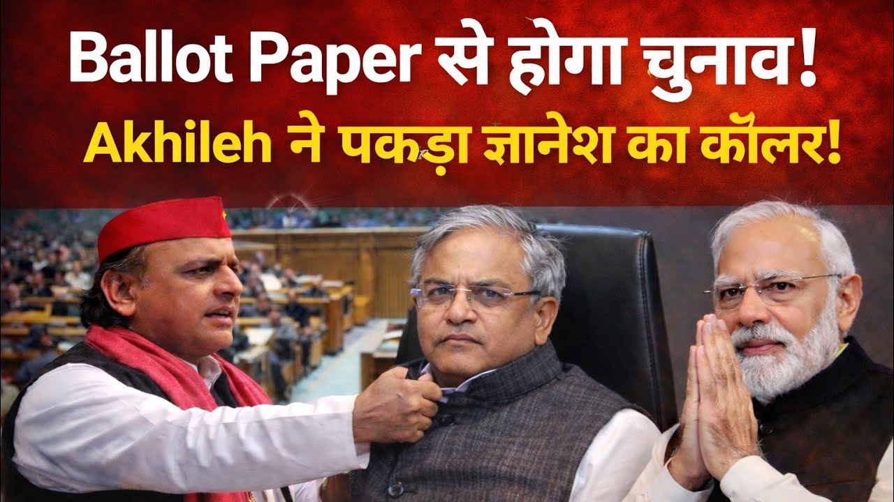 बैलेट पेपर से होगा चुनाव, Akhileh Yadav भरे सदन में ज्ञानेश का पकड़ा कॉलर 