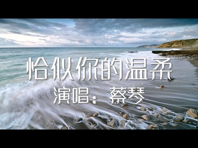 YouTubeで恰似你的温柔 蔡琴 歌词版 Tsai Chin【動態歌詞Lyrics】を視聴 YouTubeで恰似你的温柔 蔡琴 歌词版 Tsai Chin【動態歌詞Lyrics】を視聴