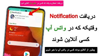 چطور از آنلاین بودن کسی در واتس آپ با خبر شویم  #واتسـاپ