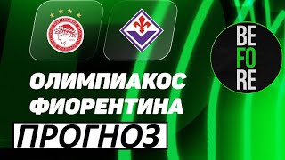 Олимпиакос - Фиорентина. Финал Лиги Конференций! Прогноз!