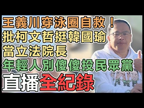 【#直播中LIVE】王義川來了！「川流不息環台大車掃」DAY3