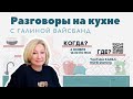 Разговоры на кухне с Галиной Вайсбанд